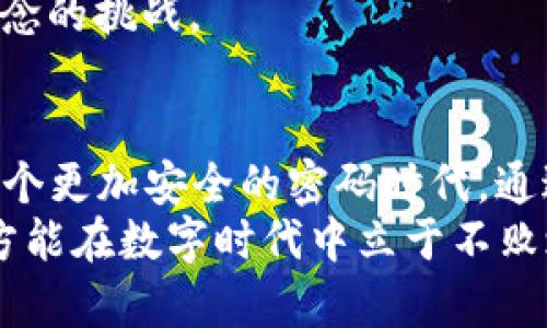 jiaoti解锁加密货币的潜力：如何利用区块链技术破解密码/jiaoti  
加密货币, 区块链, 密码破解/guanjianci

引言：为什么加密货币引起关注
在数字化浪潮席卷全球的今天，加密货币不仅仅是一种新兴的投资方式，更是改变金融格局的关键力量。然而，除了比特币、以太坊等耳熟能详的币种，更为深邃的是其背后的区块链技术。这种技术是如何发挥作用的？在满足交易隐私保护的同时，是否也能为密码破解提供新思路？我们将通过探讨这一问题，深入了解加密货币的潜力。

加密货币与密码学的关系
为了理解加密货币如何帮助我们破解密码，我们首先需要知道，加密货币的核心是密码学。传统的密码体系，如对称加密和非对称加密，能够确保数据的安全性，但有些情况下，破解这些密码变得越来越复杂且充满挑战。加密货币使用的加密算法，如SHA-256和ECDSA，是确保交易安全的基础。
在这方面，加密货币与密码破解之间的关系错综复杂。虽然乍一看似乎二者矛盾，但实际上，每一个加密体系的复杂性，都会创造出新的机会和挑战。换句话说，推陈出新的技术可以同时被当作坚固的保险，也可以被当作破解的钥匙。

区块链技术如何促进密码安全
区块链技术的去中心化特性意味着，数据并不是存储在单一的位置，而是分散在整个网络中。这种设计使得黑客要想攻击一个区块链网络的难度大大增加，数据篡改的风险几乎可以忽略不计。通过去中心化的方式，区块链为用户提供了一种安全且透明的交易环境，这在保护用户隐私的同时，也使得破解传统密码变得更加困难。
然而，区块链并非完美无缺。在区块链的世界里，公开透明意味着任何人都能查看公钥和交易记录。对于某些用户而言，这种透明性带来了风险。因此，加密货币如何在保护用户数据的同时，促进密码安全，成为了一个亟待探讨的话题。

密码破解的挑战与机遇
在Passwords被广泛使用的今天，如何有效地破解复杂密码已经成为网络安全领域的一项重要任务。尽管密码破解工具不断进步，但许多现有的解决方案仍然依赖于传统的计算能力，其效果受限于硬件性能和计算时间。
随着量子计算的发展，传统的加密算法面临着前所未有的挑战。量子计算机能够在极短时间内解决复杂的数学问题，从而轻易破解传统加密。然而，正因如此，推动加密货币和密码学的研究者们正不断寻找新方法来增强密码的安全性，比如采用量子计算抵抗型的算法。

如何利用加密货币进行密码破解研究
利用加密货币进行密码破解研究的方式有很多。首先，加密货币可以用于筹集资金来开发新的破解工具，这些工具能够帮助研究人员更好地理解密码学的脆弱之处。通过众筹的方式，开发者可以获得足够的资源，对系统进行多维度的测试。
其次，由于区块链的透明性，研究人员可以利用区块链技术来分享他们的发现。例如，一些密码破解社区可以在链上记录破解成功的案例，让更多人了解这些技术。同时，这也可以作为一种激励措施，鼓励其他人参与到密码破解的研究中来。

密码的未来：加密货币与密码学的结合
展望未来，加密货币与密码学的结合将助力密码安全领域的巨大变革。随着技术的不断创新，如何确保密码的安全性并为用户提供更好的保护，将是重中之重。诸如去中心化身份验证、基于区块链的安全存储等技术有望成为解决问题的另一条路径。
另外，越来越多的公司正在探索使用智能合约来管理和验证密码的访问权限，进而降低被破解的风险。这种思路不仅是技术上的创新，也是对传统安全理念的挑战。

结论：勇于探索和创新
平均每个人在网络上使用大约10到15个密码，这个庞大的数字带来的密码安全挑战是显而易见的。加密货币本身蕴藏的技术潜能，正在引领我们走向一个更加安全的密码时代。通过不断地探索这一领域，我们或许能够创建出更强大而灵活的密码保护方案。
总的来说，加密货币与密码破解的结合，虽然面临诸多挑战，但同时也提供了丰富的机遇。无论是在技术开发，还是在心态调整方面，勇于探索、突破传统，方能在数字时代中立于不败之地。