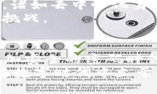 jiaoti解锁加密货币的潜力：如何利用区块链技术破解密码/jiaoti  
加密货币, 区块链, 密码破解/guanjianci

引言：为什么加密货币引起关注
在数字化浪潮席卷全球的今天，加密货币不仅仅是一种新兴的投资方式，更是改变金融格局的关键力量。然而，除了比特币、以太坊等耳熟能详的币种，更为深邃的是其背后的区块链技术。这种技术是如何发挥作用的？在满足交易隐私保护的同时，是否也能为密码破解提供新思路？我们将通过探讨这一问题，深入了解加密货币的潜力。

加密货币与密码学的关系
为了理解加密货币如何帮助我们破解密码，我们首先需要知道，加密货币的核心是密码学。传统的密码体系，如对称加密和非对称加密，能够确保数据的安全性，但有些情况下，破解这些密码变得越来越复杂且充满挑战。加密货币使用的加密算法，如SHA-256和ECDSA，是确保交易安全的基础。
在这方面，加密货币与密码破解之间的关系错综复杂。虽然乍一看似乎二者矛盾，但实际上，每一个加密体系的复杂性，都会创造出新的机会和挑战。换句话说，推陈出新的技术可以同时被当作坚固的保险，也可以被当作破解的钥匙。

区块链技术如何促进密码安全
区块链技术的去中心化特性意味着，数据并不是存储在单一的位置，而是分散在整个网络中。这种设计使得黑客要想攻击一个区块链网络的难度大大增加，数据篡改的风险几乎可以忽略不计。通过去中心化的方式，区块链为用户提供了一种安全且透明的交易环境，这在保护用户隐私的同时，也使得破解传统密码变得更加困难。
然而，区块链并非完美无缺。在区块链的世界里，公开透明意味着任何人都能查看公钥和交易记录。对于某些用户而言，这种透明性带来了风险。因此，加密货币如何在保护用户数据的同时，促进密码安全，成为了一个亟待探讨的话题。

密码破解的挑战与机遇
在Passwords被广泛使用的今天，如何有效地破解复杂密码已经成为网络安全领域的一项重要任务。尽管密码破解工具不断进步，但许多现有的解决方案仍然依赖于传统的计算能力，其效果受限于硬件性能和计算时间。
随着量子计算的发展，传统的加密算法面临着前所未有的挑战。量子计算机能够在极短时间内解决复杂的数学问题，从而轻易破解传统加密。然而，正因如此，推动加密货币和密码学的研究者们正不断寻找新方法来增强密码的安全性，比如采用量子计算抵抗型的算法。

如何利用加密货币进行密码破解研究
利用加密货币进行密码破解研究的方式有很多。首先，加密货币可以用于筹集资金来开发新的破解工具，这些工具能够帮助研究人员更好地理解密码学的脆弱之处。通过众筹的方式，开发者可以获得足够的资源，对系统进行多维度的测试。
其次，由于区块链的透明性，研究人员可以利用区块链技术来分享他们的发现。例如，一些密码破解社区可以在链上记录破解成功的案例，让更多人了解这些技术。同时，这也可以作为一种激励措施，鼓励其他人参与到密码破解的研究中来。

密码的未来：加密货币与密码学的结合
展望未来，加密货币与密码学的结合将助力密码安全领域的巨大变革。随着技术的不断创新，如何确保密码的安全性并为用户提供更好的保护，将是重中之重。诸如去中心化身份验证、基于区块链的安全存储等技术有望成为解决问题的另一条路径。
另外，越来越多的公司正在探索使用智能合约来管理和验证密码的访问权限，进而降低被破解的风险。这种思路不仅是技术上的创新，也是对传统安全理念的挑战。

结论：勇于探索和创新
平均每个人在网络上使用大约10到15个密码，这个庞大的数字带来的密码安全挑战是显而易见的。加密货币本身蕴藏的技术潜能，正在引领我们走向一个更加安全的密码时代。通过不断地探索这一领域，我们或许能够创建出更强大而灵活的密码保护方案。
总的来说，加密货币与密码破解的结合，虽然面临诸多挑战，但同时也提供了丰富的机遇。无论是在技术开发，还是在心态调整方面，勇于探索、突破传统，方能在数字时代中立于不败之地。