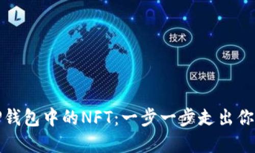 如何轻松查找TP钱包中的NFT：一步一步走出你的数字藏品迷雾