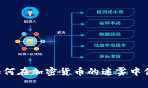 解锁IOTA：如何在加密货币的迷雾中保护你的资产