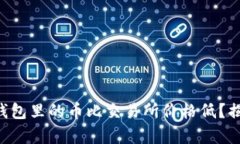 为什么你的TP钱包里的币比