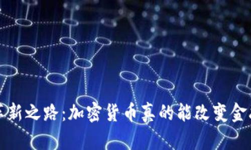  日本银行的革新之路：加密货币真的能改变金融游戏规则吗？