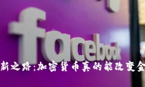  日本银行的革新之路：加密货币真的能改变金融游戏规则吗？