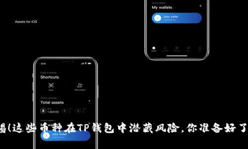 警惕！这些币种在TP钱包中潜藏风险，你准备好了吗？