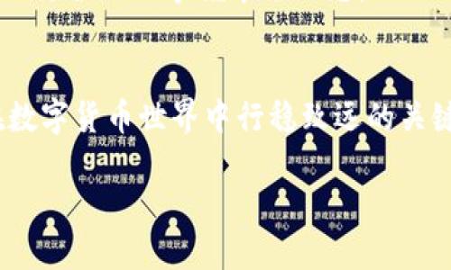   一步步教你如何用TP钱包购买数字货币，告别购币难题！ / 
 guanjianci 数字货币, TP钱包, 购买指南 /guanjianci 

引言：从新手到老手，购币之路不再曲折
随着数字货币的广泛普及，越来越多的人开始关注这一新的投资方式。然而，对于初次接触的用户来说，购币的过程往往充满挑战，尤其是选择哪个钱包、如何安全地交易等等。TP钱包凭借其友好的界面和强大的功能，成为了众多用户的首选。今天，我们就来深入聊聊如何通过TP钱包进行数字货币交易，让你的购币之路变得轻松愉快。

第一步：下载与注册TP钱包
首先，您需要在手机应用商店（如App Store或Google Play）中搜索“TP钱包”，下载并安装。打开应用后，遵循屏幕上的指引进行注册。通常，您只需提供一个手机号码并设置密码。值得注意的是，切记要妥善保管好您的注册信息，尤其是密钥，这对于保障您的资产安全至关重要。

第二步：设置安全性
安全性是数字货币交易中的重要一环。在TP钱包中，设置指纹识别或面部识别功能，不仅增加了安全防护层，还使得日常使用更为便捷。同时，也可以考虑启用双重身份验证（2FA），为您的账户提供额外保障。

第三步：充值与选币
在TP钱包中购币，您首先需要进行资金充值。您可以通过银行转账、信用卡或其他支付方式将资金存入钱包。资金到账后，点击“购买”选项，系统会列出当前可用的数字货币。您可以根据市场行情和个人喜好选择想要购买的币种。

第四步：了解市场行情
在进行交易前，建议您先了解一下所选币种的市场行情。通过TP钱包内置的行情分析工具，您可以查看过去的价格波动、交易量等数据，帮助您更好地做出决策。例如，若某种币在过去一周表现强劲，但突然出现价格下跌，则可能是一个购买的好时机。

第五步：下单购买
选定好币种后，您只需输入想要购买的金额或数量，然后确认支付。TP钱包会自动计算出您需要支付的费用，包括网络费用。完成这些步骤后，请耐心等待，系统会在短时间内完成交易，并将币种充入您的账户。

第六步：查看和管理资产
完成购买后，可以在TP钱包的资产管理页面查看您的数字货币。系统不仅会显示您的资产总值，还会提供每种币的详细信息，比如当前价格、涨跌幅等。您可以根据市场变化，及时调整持仓策略。

第七步：转账与提现
如果您想转账或提现，TP钱包同样提供了简便的操作流程。输入对方的地址和转账金额，确认后即可完成。此外，提现到您的银行账户则需要按照规定的步骤进行，注意核对信息，确保资金的安全。

第八步：关注安全与风险
在享受方便快捷的购币体验时，也要时刻保持警惕。网络诈骗、虚假交易等风险随时可能出现。建议定期更换密码，不点击不明链接，确保您的TP钱包安全无虞。

第九步：不断学习与更新
数字货币市场变化多端，持续学习至关重要。不要仅仅依赖TP钱包提供的信息，多寻找其他可靠渠道的资源，比如资讯网站、社交媒体上的社区讨论等，以更全面地掌握市场动态。

总结：让您的购币之旅更加顺畅
通过以上这些步骤，相信您对如何使用TP钱包购买数字货币有了更清晰的认识。无论您是新手还是有经验的用户，了解每个环节的操作，都是确保您在数字货币世界中行稳致远的关键。在不断变化的市场中，掌握知识、强化安全意识，是享受数字货币投资乐趣的核心。希望您的购币之路越来越顺利！

最后，祝您在数字货币的世界中开创更大的辉煌，不论是投资还是使用，都能体验到数字货币所带来的便利与乐趣！