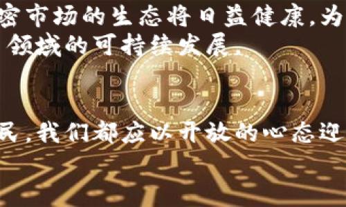   白宫为何突然转变，拥抱加密货币税法？ / 
 guanjianci 加密货币, 税法, 白宫 /guanjianci 

引言：变革前夜的选择
在过去的几年里，加密货币的迅猛发展引起了全球各国政府的关注。然而，随着其影响力的不断扩大，税收的问题也随之而来。最近，白宫宣布支持加密货币的税法，这一变动引发了广泛的讨论和反响。究竟是什么原因促使白宫作出这样的决定？是否意味着美国将正式接受加密货币作为主流经济资产？本文将深入探讨这一主题，揭示其背后的复杂性。

加密货币的崛起—现代经济的挑战与机遇
过去十年，加密货币从小众市场发展成为一种在全球范围内广泛使用的资产。从比特币的出现，到以太坊、莱特币等多种数字货币的崛起，加密货币的邀请与挑战并存。许多人开始用加密货币进行投资、交易，甚至用于日常消费。
然而，这种迅速发展的趋势也让各国政府感到焦虑。一方面，加密货币交易脱离了传统金融体系的监管，给洗钱、逃税等不法行为留下了空间；另一方面，许多投资者在加密货币市场中遭受损失，政府需要采取措施来保护消费者权益。面对这一双重挑战，白宫的支持加密货币税法的态度显得尤为重要。

白宫的立场转变：必要性与合理性
白宫支持加密货币税法的转变，首先是出于对加密市场的认可。政府意识到，仅仅通过打压和限制是不足以解决问题的，反而可能推动更多的资金流向地下经济。在这种情况下，制定合理的税法来监管加密货币交易，保障国家的税收利益，是一种可行的选择。
同时，随着金融科技的进步，越来越多的企业愿意在加密货币领域进行创新和投资。支持相关税法的出台，可以在一定程度上激励企业在这一领域的投入，推动经济增长。此外，这一政策还可能进一步吸引全球的加密货币交易平台和创新企业落户美国，增强国家的竞争力。

加密货币税法的核心内容与目标
白宫支持的加密货币税法，主要针对加密货币的交易和资产增值行为。被纳税的对象包括所有在美国境内进行加密货币交易的个人和机构，税法的实施将确保这些交易能够合法合规。在制度设计上，税法也力求透明化和简便，从而减少纳税人的负担。
核心的目标是三个方面：第一，确保政府获得应有的税收回报；第二，促进加密货币市场的健康发展，减少泡沫风险；第三，保护投资者的权益，维护市场的公平性和透明性。这些目标的实现，将对未来的加密货币领域产生深远的影响。

面临的挑战与反对声音
尽管白宫支持加密货币税法的立场引起了一部分人的认可，但也有不少批评的声音。反对者主要集中在几个方面：首先，加密货币交易的分散性和匿名性让政府在税收监管上面临困难；其次，许多小型投资者对税法缺乏了解，他们可能因税收问题而选择不再参与加密货币投资，造成市场的萎缩；最后，实施新的税法将增加税务机关的工作负担，带来额外的行政成本。
如何在监管与自由之间找到平衡，是白宫面临的一项巨大的挑战。未来的税法实践如何走向，直接关乎加密货币市场的未来发展。

全球视野：其他国家的应对措施
除了美国，其他国家对加密货币的监管也在不断变化。像日本、韩国等国早已建立了相关的税收制度，对加密货币的交易进行规范化管理。这些国家借鉴了一些成功的案例和经验，以减少市场泡沫和保护投资者。
相比之下，某些国家依然采取封闭的态度，禁止加密货币的交易，这无疑阻碍了技术的发展与创新。在全球化背景下，各国的政策执行直接影响了国际资本的流动与企业的全球布局。

展望未来：加密货币的命运如何
展望未来，加密货币必将在全球经济中扮演越来越重要的角色。白宫支持加密货币税法，彰显了美国对这一新兴市场的重视程度。随着法规的完善和税收制度的落地，加密市场的生态将日益健康，为投资者提供更为可靠的投资环境。
然而，这一过程中依然需要持续关注市场变化，及时调整政策以适应新的市场动态。只有通过全面、合理的监管，加上国家与市场之间的密切合作，才能真正实现加密货币领域的可持续发展。

结语：拥抱变化，积极应对挑战
加密货币的税法支持不仅仅是政策层面的调整，更是对社会经济变革的一种积极回应。白宫的这一举动，标志着一个时代的来临。无论是作为投资者、开发者还是普通公民，我们都应以开放的心态迎接这一变化，共同探索加密货币带来的机遇与挑战。
最终，无论市场如何波动，恰当的战略与智慧的应对，才是面对不确定性最好的选择。