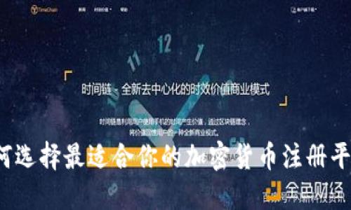 如何选择最适合你的加密货币注册平台？