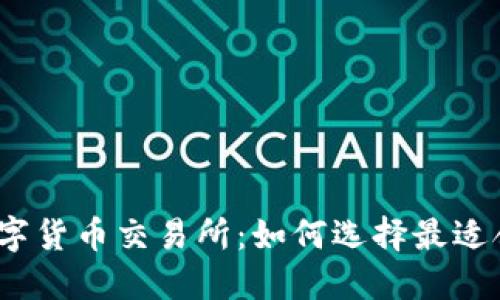 最大加密数字货币交易所：如何选择最适合你的平台？