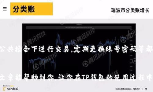 如何轻松绑定银行卡到TP钱包？你的每一步都不能错过！
keywordsTP钱包, 绑定银行卡, 支付安全/keywords

一、什么是TP钱包？
在谈论如何在TP钱包中绑定银行卡之前，我们首先来了解一下这个数字钱包究竟是什么。TP钱包，是一款方便实用的数字资产管理工具，支持多种加密货币的存储、转账和交易。正因其便捷的操作以及安全性能，越来越多的人选择使用TP钱包来管理自己的数字资产。随着用户不断增加，绑定银行卡的需求也随之上升。

二、绑定银行卡的重要性
或许你会问，为什么在TP钱包中绑定银行卡这么重要？首先，绑定银行卡能让用户更加方便地实现资金的充值和提现，使得数字资产转换更为流畅。其次，安全性也是绑定银行卡的重要原因之一。通过银行的安全保障系统，用户的资金能够得到更好的保护，避免风险和损失的可能。同时，绑定银行卡后，进行交易时就可以直接通过银行来完成，使得交易更为方便有效。

三、绑定银行卡的准备工作
在开始绑定银行卡之前，有几个准备工作需要做好。首先，确保你的TP钱包已完成注册，并经过实名认证。只有实名认证后的账户，才能绑定银行卡及进行更大额度的交易。其次，准备好要绑定的银行卡信息，包括银行卡号、开户行名称、持卡人姓名等，这些信息将在绑定过程中用到。最后，保持手机存储空间充足，确保能顺利下载或更新TP钱包的应用，以免在操作过程中出现意外。

四、具体绑定步骤
下面是绑定银行卡到TP钱包的详细步骤，确保每一步都跟着做，避免遗漏：

h4步骤一：打开TP钱包/h4
在你的手机上找到TP钱包的应用图标，点击打开。如果你尚未下载，可以前往应用商店进行下载并安装。

h4步骤二：登录账户/h4
如果你已经注册，直接输入账号和密码进行登录。如果还未注册，请按照应用程序的提示完成注册和实名认证。

h4步骤三：进入绑定银行卡界面/h4
在首页找到“资产”或者“我的钱包”的选项，点击进入。在这里，你应该能看到“绑定银行卡”或“银行卡管理”的选项。

h4步骤四：输入银行卡信息/h4
进入绑定界面后，系统会要求你输入银行卡号、开户行、持卡人姓名等信息。请确保输入的每一项信息都是准确无误的，以免造成绑定失败。

h4步骤五：验证身份/h4
在某些情况下，TP钱包会要求进行人脸识别或者输入短信验证码来验证你的身份。这是为了提升账户的安全性，确保只有账户持有者才能进行银行卡的绑定。

h4步骤六：确认绑定/h4
所有信息确认无误后，点击“绑定”或“确认”按钮。此时系统会进行一次处理，绑定是否成功会在几秒钟内反馈给你。如果出现提示绑定成功，恭喜你！银行卡已经成功绑定到TP钱包。

五、绑定后的注意事项
完成绑定后，依然有几点需要注意：
ul
    li定期检查银行卡绑定状态，确保没有异常情况。/li
    li建议开启TP钱包的安全提醒功能，随时掌握账户动向。/li
    li在进行大额交易时，提前与银行确认账户状态，以避免因额度限制导致的交易失败。/li
    li保持TP钱包应用更新，以确保享有最新的安全措施及功能。/li
/ul

六、常见问题解答

h41. 如果绑定银行卡失败，应该怎么办？/h4
首先，检查你输入的信息是否准确无误，尤其是银行卡号、姓名、开户行等关键内容。如果全都没问题，建议暂时退出应用，重启手机再尝试一次。如果多次尝试仍然失败，可以联系TP钱包的客服进行技术支持。

h42. 可以绑定多张银行卡吗？/h4
TP钱包通常允许用户绑定多张银行卡，但具体政策可能会有所不同。建议查阅TP钱包官方网站或者咨询客服获取最新的信息。

h43. 落实绑定银行卡的安全性如何？/h4
TP钱包在安全性上投入了大量资源，采用先进的加密技术和多重身份验证，确保用户的资金及信息能够安全保护。当然，用户自身的使用习惯也非常重要，尽量避免在公共场合下进行交易，定期更换账号密码等都是保护资金安全的有效方法。

七、总结
通过以上的步骤，你已经掌握了如何在TP钱包中绑定银行卡。无论你是进行数字资产的投资，还是日常交易，这一过程都是你与数字货币世界接轨的第一步。希望这篇文章能帮助到你，让你在TP钱包的使用过程中更加得心应手，尽享便捷的数字金融服务。记得保持对账户安全的时刻警惕，不断学习和适应新的操作流程，相信你能充分把握住这一时代赋予我们的机会！