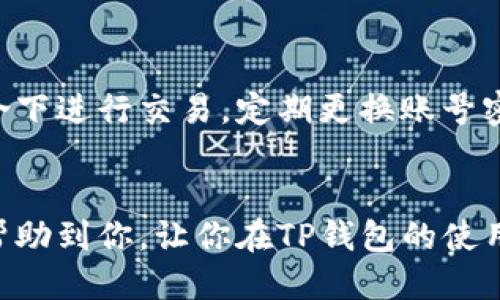 如何轻松绑定银行卡到TP钱包？你的每一步都不能错过！
keywordsTP钱包, 绑定银行卡, 支付安全/keywords

一、什么是TP钱包？
在谈论如何在TP钱包中绑定银行卡之前，我们首先来了解一下这个数字钱包究竟是什么。TP钱包，是一款方便实用的数字资产管理工具，支持多种加密货币的存储、转账和交易。正因其便捷的操作以及安全性能，越来越多的人选择使用TP钱包来管理自己的数字资产。随着用户不断增加，绑定银行卡的需求也随之上升。

二、绑定银行卡的重要性
或许你会问，为什么在TP钱包中绑定银行卡这么重要？首先，绑定银行卡能让用户更加方便地实现资金的充值和提现，使得数字资产转换更为流畅。其次，安全性也是绑定银行卡的重要原因之一。通过银行的安全保障系统，用户的资金能够得到更好的保护，避免风险和损失的可能。同时，绑定银行卡后，进行交易时就可以直接通过银行来完成，使得交易更为方便有效。

三、绑定银行卡的准备工作
在开始绑定银行卡之前，有几个准备工作需要做好。首先，确保你的TP钱包已完成注册，并经过实名认证。只有实名认证后的账户，才能绑定银行卡及进行更大额度的交易。其次，准备好要绑定的银行卡信息，包括银行卡号、开户行名称、持卡人姓名等，这些信息将在绑定过程中用到。最后，保持手机存储空间充足，确保能顺利下载或更新TP钱包的应用，以免在操作过程中出现意外。

四、具体绑定步骤
下面是绑定银行卡到TP钱包的详细步骤，确保每一步都跟着做，避免遗漏：

h4步骤一：打开TP钱包/h4
在你的手机上找到TP钱包的应用图标，点击打开。如果你尚未下载，可以前往应用商店进行下载并安装。

h4步骤二：登录账户/h4
如果你已经注册，直接输入账号和密码进行登录。如果还未注册，请按照应用程序的提示完成注册和实名认证。

h4步骤三：进入绑定银行卡界面/h4
在首页找到“资产”或者“我的钱包”的选项，点击进入。在这里，你应该能看到“绑定银行卡”或“银行卡管理”的选项。

h4步骤四：输入银行卡信息/h4
进入绑定界面后，系统会要求你输入银行卡号、开户行、持卡人姓名等信息。请确保输入的每一项信息都是准确无误的，以免造成绑定失败。

h4步骤五：验证身份/h4
在某些情况下，TP钱包会要求进行人脸识别或者输入短信验证码来验证你的身份。这是为了提升账户的安全性，确保只有账户持有者才能进行银行卡的绑定。

h4步骤六：确认绑定/h4
所有信息确认无误后，点击“绑定”或“确认”按钮。此时系统会进行一次处理，绑定是否成功会在几秒钟内反馈给你。如果出现提示绑定成功，恭喜你！银行卡已经成功绑定到TP钱包。

五、绑定后的注意事项
完成绑定后，依然有几点需要注意：
ul
    li定期检查银行卡绑定状态，确保没有异常情况。/li
    li建议开启TP钱包的安全提醒功能，随时掌握账户动向。/li
    li在进行大额交易时，提前与银行确认账户状态，以避免因额度限制导致的交易失败。/li
    li保持TP钱包应用更新，以确保享有最新的安全措施及功能。/li
/ul

六、常见问题解答

h41. 如果绑定银行卡失败，应该怎么办？/h4
首先，检查你输入的信息是否准确无误，尤其是银行卡号、姓名、开户行等关键内容。如果全都没问题，建议暂时退出应用，重启手机再尝试一次。如果多次尝试仍然失败，可以联系TP钱包的客服进行技术支持。

h42. 可以绑定多张银行卡吗？/h4
TP钱包通常允许用户绑定多张银行卡，但具体政策可能会有所不同。建议查阅TP钱包官方网站或者咨询客服获取最新的信息。

h43. 落实绑定银行卡的安全性如何？/h4
TP钱包在安全性上投入了大量资源，采用先进的加密技术和多重身份验证，确保用户的资金及信息能够安全保护。当然，用户自身的使用习惯也非常重要，尽量避免在公共场合下进行交易，定期更换账号密码等都是保护资金安全的有效方法。

七、总结
通过以上的步骤，你已经掌握了如何在TP钱包中绑定银行卡。无论你是进行数字资产的投资，还是日常交易，这一过程都是你与数字货币世界接轨的第一步。希望这篇文章能帮助到你，让你在TP钱包的使用过程中更加得心应手，尽享便捷的数字金融服务。记得保持对账户安全的时刻警惕，不断学习和适应新的操作流程，相信你能充分把握住这一时代赋予我们的机会！