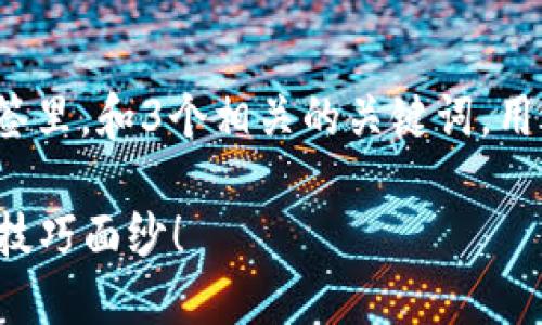 思考一个能解决用户问题的优秀，放入  标签里，和3个相关的关键词，用逗号分隔，关键词放入 guanjianci 标签里。

如何快速将你的TP钱包资产变现？揭开卖出技巧面纱！