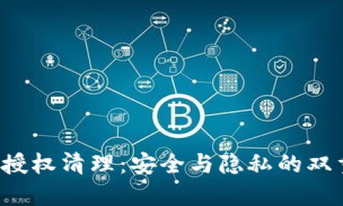 TP钱包授权清理：安全与隐私的双重防护！