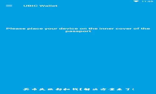 买币失败却扣钱？解决方案来了！