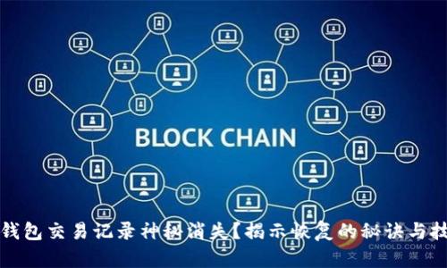 TP钱包交易记录神秘消失？揭示恢复的秘诀与技巧