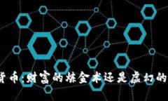 加密货币：财富的炼金术