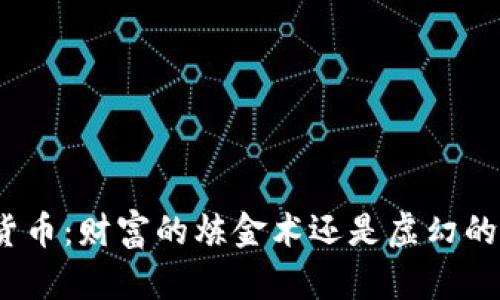 加密货币：财富的炼金术还是虚幻的泡沫？