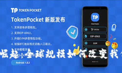 加密货币崛起：全球规模如何改变我们的未来？
