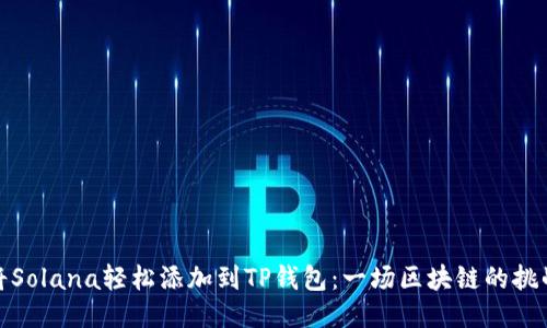 如何将Solana轻松添加到TP钱包：一场区块链的挑战之旅