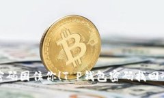 别让密码困住你！T P钱包