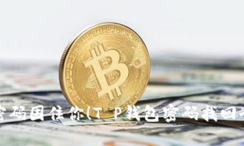 别让密码困住你！T P钱包密码找回全攻略