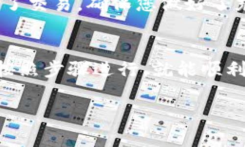   一步步教你如何将TP钱包的数字货币转移到币安，轻松操作不再是难题！ /   
 guanjianci TP钱包, 币安, 数字货币,  /guanjianci 

h3 前言  
在数字货币交易日益繁荣的今天，TP钱包和币安已经成为了很多投资者的首选工具。TP钱包以其便捷的操作和众多的功能赢得了众多用户的青睐，而币安作为全球最大的加密货币交易平台之一，提供了丰富的交易对和高流动性。但是，如何将TP钱包中的数字货币顺利转移到币安呢？下面我们一步步详细探讨这一过程。

h3 第一步：检查您的TP钱包余额  
在进行任何转账之前，首先需要确保您的TP钱包中有足够的数字货币。打开TP钱包，进入钱包页面后，可以清楚查看到您的资产情况。如果您在TP钱包中还有未使用的代币，请确认其金额足以覆盖转账的手续费和接收币安账户的最低充值要求。

h3 第二步：获取币安的充值地址  
为了将币转移到币安，您需要先获取币安的充值地址。登录您的币安账户，然后点击“钱包”，选择“现货钱包”。在这里，您会看到您的资产列表，找到您要转账的数字货币。点击相应的钱包，然后选择“充值”，系统将为您生成一个独特的充值地址。请务必确保您选择的充值地址对应的是正确的币种，因为不同的币种充值地址是不同的，一旦发送错误，可能导致资金损失。

h3 第三步：开始转账药方  
回到您的TP钱包，我建议您在进行出账前再次确认币安提供的地址。打开TP钱包，找到您想要转出的数字货币，点击“发送”或“转账”选项。在转账页面，输入之前从币安获取的充值地址，确保没有错误，同时根据需要输入你想要转账的金额。  
在这里，您还需要留意以下几点：1）确认是否有设置转账的手续费，并确保余额中剩余的金额足以应对这部分费用。2）确保您了解转账的时间，部分交易可能需要数分钟到数小时不等。3）有些代币在转账过程中可能会要求额外的标签或备注，务必遵循币安的要求以避免因缺少信息导致的转账失败。

h3 第四步：确认转账并等待确认  
填写完毕后，仔细检查转账信息，确保一切无误后，点击“确认”。此后，您将收到TP钱包的转账确认提示。在这个过程中，您可以在交易记录中查看您最近的交易状态。如果一切顺利，您很快会看到转账正在被处理。  
需要注意的是，您可以通过币安的“资产”页面查看您的充值状态，若转账成功，资产会迅速更新。如果在预定时间内未能收到转账，请不要慌张，可能只是系统处理延时，您可以稍后再查询。同时，您也可以尝试联系币安的客服以获取帮助。

h3 第五步：交易或者撤资  
一旦您的资金顺利到达币安，您将能够在交易所进行交易，或选择将其提取到其他钱包中。基于市场的实际情况，您可以决定是立即交易、持有还是进一步操作。如果您选择了交易，确保您做好了充分的了解和决策，尽量减少风险。

h3 总结  
通过上述步骤，相信大家已经对如何将TP钱包的数字货币转移到币安有了较为清晰的认识。从确认余额到获取充值地址，再到转账和确认，整个过程虽然稍显繁琐，但只要按照步骤进行，就能顺利完成操作。  
无论您是在进行长线投资，还是短期投机，正确的操作方式和清晰的思路是成功的关键。在数字货币的世界里，细节决定成败，每一步都值得我们仔细对待。  
希望这篇文章能够帮助到您，如果还有其他问题，欢迎您随时咨询！无论是在TP钱包中，还是在币安，保持学习与探索的心态，将帮助您在这片新兴的领域中不断前行。