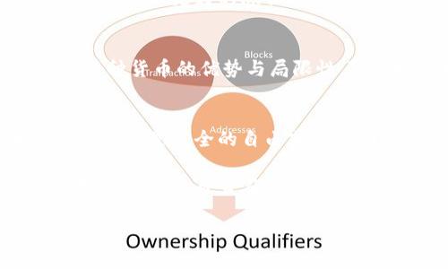 jiaoti加密虚拟货币：无法追踪的真相与误区/jiaoti
加密货币, 匿名交易, 追踪技术/guanjianci

加密虚拟货币——自由还是陷阱？
加密虚拟货币的出现，似乎为金融世界带来了革命性的变革。从比特币到以太坊，这些货币承诺给用户带来独立、自由和匿名的交易体验。对于许多人来说，加密货币是对传统金融体系的反叛，是一种对个人自由的追求。然而，当我们深入探讨这一现象时，不可避免地要面对这样一个问题：这种“无法追踪”的特性真的如我们所想的那样理想化吗？

加密货币的正面形象
首先，我们来看看加密虚拟货币所带来的诸多好处。加密货币最吸引人的方面，莫过于其去中心化的特性。通过区块链技术，交易不再依赖于传统银行或金融机构进行授权，而是通过网络中用户间的直接互动实现。这意味着，在一个全球化且多变的经济环境中，人们能够更容易地进行跨境交易，无需担心汇率、外汇管制等问题。

此外，加密货币的匿名性也让很多用户感到安心。对于那些渴望保护个人隐私的人来说，这无疑是一个巨大的卖点。在数字时代，个人信息的不断泄露让越来越多的人感到不安，因此，想到有一种货币可以保护他们的交易记录，也是一个令人振奋的展望。

虚幻的“隐私”神话
然而，当我们细致分析加密货币的匿名性时，现实往往远比理论复杂。很多人误以为加密货币的交易是完全隐秘的，实际上，所有的交易记录都被记录在区块链上，公开可查。换句话说，虽然使用者的身份可能是隐藏的，但交易本身是透明的。这让一些犯罪分子以为他们可以利用加密货币进行洗钱、诈骗等行为，但实际上，这些行为是暴露在监管者的视线下的。

技术的双刃剑
随着技术的不断进步，追踪方法也在持续更新。许多国家的执法机构已经开始使用先进的分析工具，以解析区块链数据，追踪可疑活动。例如，通过识别模式、建立数据模型等手段，机构能够将多个地址关联到特定用户，进而揭示出犯罪活动。

这就形成了一种有趣的矛盾：我们曾以为加密货币能够提供无懈可击的隐私保护，但其实，技术的逆向作用使得它的交易反而变得容易被追踪。真相是，‘加密虚拟货币无法追踪’的说法并不完全成立，部分加密货币的确提供更多的隐私可能性，但绝对的匿名性几乎是不存在的。

社会伦理与法规的碰撞
加密货币的快速发展让各国政府措手不及，立法与监管的滞后，导致了市场的一些乱象。面对这种新兴事物，政府开始考虑如何有效监管，以保护消费者和维护金融稳定。然而，监管的加强又让人重新审视加密货币自由和隐私的本质。有些人认为这种监管在剥夺消费者的经济自由，而另一些人则认为必须设置规则，维护市场的健康乃至安全。

在这种冲突中，社会的伦理观念也受到挑战。一方面，个人隐私是人权的核心内容，另一方面，政府所提出的打击洗钱、恐怖融资等行为的需求又在推动着立法的进程。这一场关于加密货币的伦理与法律斗争，似乎还远未结束。

未来的趋势与展望
对于未来，加密虚拟货币的走向将极为关键。一方面，随着技术的发展，监管者与科技公司可能会找到更为有效的方式去追踪那些利用加密货币进行违法活动的用户。另一方面，我们也可能会看到新的加密技术问世，它们在保护用户隐私的同时，也能使其不易被追踪。

例如，有研究人员正在开发一种新型隐私币，它们通过零知识证明等技术，确保在进行交易时，验证交易有效性而不透露任何关键信息。如果这种技术成真，将不仅为用户提供更好的隐私保护，还能推动加密货币的合法化进程。然而，其背后所引发的监管挑战也不可小觑。

个人与加密货币的关系
从用户的角度来看，理解加密虚拟货币的隐私与追踪特性对于做出明智的投资和使用决策至关重要。在激动人心的市场中，投资者需要超越表面的吸引力，仔细考虑每种货币的优势与局限性。随意投入可能导致的高风险，成为投资者在进入此领域时必须严肃对待的问题。

反思与总结
从加密虚拟货币的兴起，到如今面临的监管挑战，我们看到了一条由技术驱动的复杂道路。看似自由和匿名的承诺，面对现实挑战，变得充满了矛盾与复杂。真正的答案并不是完全的自由或者全面的约束，而是一种能够在保护用户隐私与保障市场安全之间找到的平衡。

无论你的看法如何，加密货币都已深深融入我们的生活。珍视个人隐私的同时，也应当理解这一技术所带来的社会影响，将其用于正面的方向发展。而作为使用者，不妨时常反思自身在这一新兴世界中所承担的责任与使命。

在未来的日子里，面对不断变化的加密虚拟货币市场，保持对真相的追求与理性的思考，将是我们每一个参与者的共同使命。