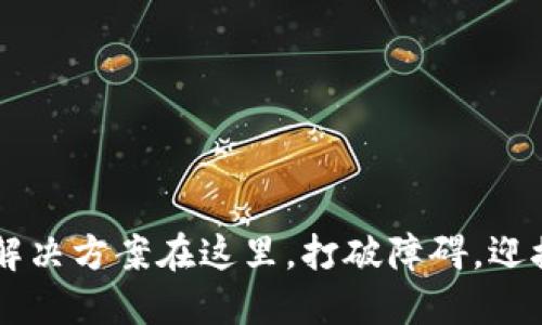 盘古TP钱包无法打开？解决方案在这里，打破障碍，迎接你数字资产的新未来！