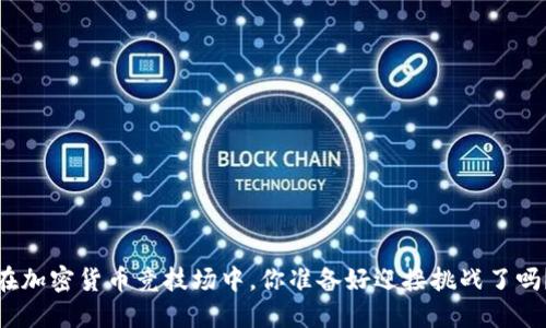 在加密货币竞技场中，你准备好迎接挑战了吗？