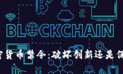 欧洲的加密货币禁令：破