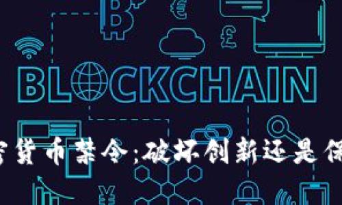 欧洲的加密货币禁令：破坏创新还是保护投资者？