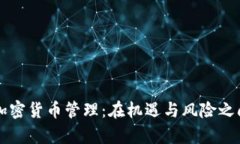 墨西哥加密货币管理：在