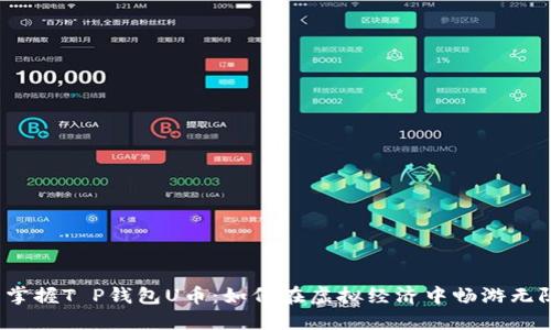  掌握T P钱包U币：如何在虚拟经济中畅游无阻