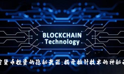 加密货币投资的隐秘武器：揭开插针技术的神秘面纱