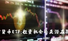 加密货币ETF：投资机会还