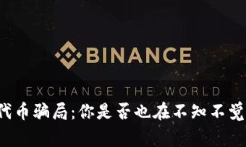 警惕TP钱包代币骗局：你是否也在不知不觉中上当受骗？