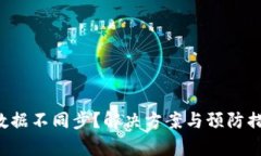 TP钱包数据不同步？解决方