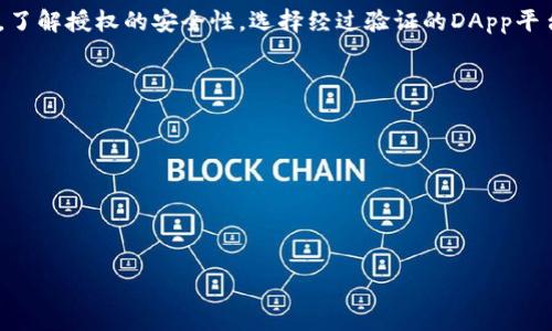 释放你的财务自由：TP钱包授权真的安全吗？

guanjianTP钱包, 加密货币, 风险评估/guanjian

引言：迈向数字资产的新纪元
在当今这个数字化飞速发展的时代，加密货币的热潮席卷全球，吸引着越来越多的人投身于这个新领域。TP钱包作为一种热门的数字资产管理工具，因其便捷性和多功能性受到广泛欢迎。然而，关于TP钱包的授权风险问题，却常常让用户心生疑虑。你是否也在考虑如何安全地使用TP钱包？本文将深入探讨TP钱包的授权风险，以及如何在数字资产管理中有效保障你的财务安全。

什么是TP钱包？
TP钱包，或称TokenPocket Wallet，是一款支持多种区块链的数字资产管理钱包，其功能不仅限于存储和转账，还能够实现去中心化应用（DApp）的使用。TP钱包的用户界面友好，便于初学者上手，同时提供给专业用户丰富的管理功能。由于其强大的功能和良好的用户体验，TP钱包在市场上占据了一席之地。

TP钱包的授权机制
在使用TP钱包时，用户需要授权第三方应用以便进行交易、购买和资产管理。这种授权机制虽然方便了用户操作，但同时也带来了潜在的风险。授权本质上是将你的钱包权限开放给第三方，这意味着一旦这些应用程序出现漏洞或不当行为，用户的资产可能会面临被盗的风险。我们在享受便捷服务时，必须认识到可能带来的后果。

授权风险的种类与表现
h41. 误授权/h4
用户在使用TP钱包时，常常因为界面设计的吸引与简洁，不慎授权了不必要的权限。例如，你可能在某个看似有趣的DApp中轻易地点击“授权”按钮，却没有意识到这可能会让该程序对你的资产进行大规模的操作。保持警惕，了解每一个权限的具体意义是至关重要的。

h42. 第三方平台漏洞/h4
即便是知名的DApp，也不意味着它们的安全性完全可靠。黑客常常通过系统漏洞入侵第三方平台，进而窃取用户授权的资产信息。因此，使用经过严格验证且口碑良好的DApp显得尤为重要。确保应用有良好的更新记录和用户评论，也能够为自己的资产提供额外的保护层。

h43. 社交工程攻击/h4
在数字货币的世界中，社交工程攻击层出不穷。攻击者可能伪装成可靠的服务提供商，诱导用户进行授权，从而盗取个人信息和资产。保持警惕，及时识别可疑信息和链接，能够有效降低被攻击的风险。

如何安全使用TP钱包？
h41. 理解授权的后果/h4
每当你进行授权操作前，务必仔细阅读权限请求。确保你理解每项授权对你资产的影响。授权之前的谨慎审核不仅能避免不必要的风险，也能够增强你对自己数字资产的掌控感。

h42. 优先选择安全的DApp/h4
在使用DApp进行操作时，建议优先选择那些已经经过验证的平台。查看使用人数、社区反馈以及开发者的背景信息，能够大大提升你的安全性。此外，很多知名的DApp都在不断更新，修复潜在的安全漏洞，使用这样的应用能够减少风险。

h43. 定期审查授权记录/h4
TP钱包允许用户查看自己的授权记录，这是一个非常重要的安全措施。用户定期审查自己的授权情况，及时撤销不必要的权限，从而降低风险。这种习惯不仅能确保资产安全，还能帮助用户更好地管理他们的数字资产。

结论：做出明智的选择
TP钱包作为一个创新的数字资产管理工具，给我们提供了便捷服务与丰富的功能。然而，任何技术都有其潜在的风险，当我们享受便利的同时，也不能忽视可能的威胁。了解授权的安全性，选择经过验证的DApp平台，定期检查授权记录，都是确保你在TP钱包上安全操作的重要措施。让我们共同努力，化风险为机遇，在数字资产的世界中找到属于我们自己的安全之路。

附录：一些实用资源与建议
在此，我们为用户提供一些实用的资源与建议，以帮助大家更好地管理他们的资产：
ul
  lia href=