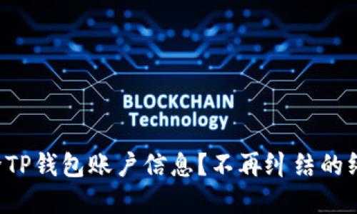 彻底删除TP钱包账户信息？不再纠结的终极指南！