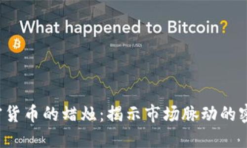 加密货币的蜡烛：揭示市场脉动的密码！