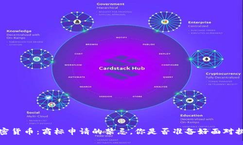  加密货币：商标申请的禁忌，你是否准备好面对挑战？