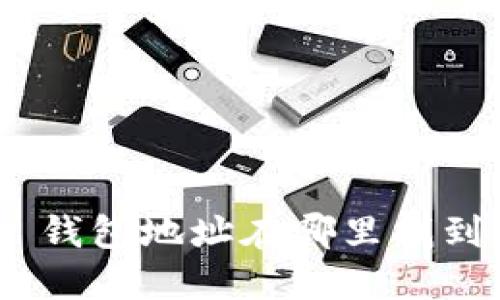 TokenPocket 钱包地址在哪里找到？别再迷茫了！