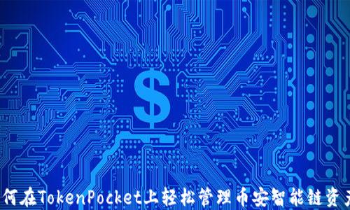 
如何在TokenPocket上轻松管理币安智能链资产？