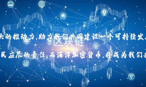 海洋加密货币——挑战传统金融的下一波浪潮

加密货币, 另类投资, 海洋经济/guanjianci

引言：海洋加密货币的崛起
随着科技的迅猛发展，特别是区块链技术的普及，加密货币已经逐渐成为全球金融市场的新星。在这股浪潮中，一个特别的子领域正在形成，那就是“海洋加密货币”。这一概念不仅涉及金融创新，更是在深海资源开发、海洋环境保护等方面展现出无限潜力。以海洋为基础的加密货币不仅是一种新的投资方式，还可能引领一场关于如何利用和保护海洋资源的深刻变革。

一、什么是海洋加密货币？
海洋加密货币是指那些与海洋经济、海洋资源开发、海洋环境保护等相关联的数字货币。这些加密货币可能用于海洋领域的投资，甚至可以帮助管理海洋资源，促进可持续发展。例如，一些海洋加密货币可能会被用于资助海洋清洁项目，或者作为参与海洋采矿、渔业等行业的交易媒介。

海洋经济的发展已成为全球经济增长的重要组成部分。根据国际海洋组织的数据，海洋经济的产出预计在未来几十年内将大幅增加。随着这一发展趋势，海洋加密货币也孕育而生，它为投资者提供了新的机会，同时帮助海洋产业更好地进行融资和资源配置。

二、冲击传统金融体系
传统金融体系往往受到监管的制约，资金流动和交易的效率常常难以满足市场的需求。海洋加密货币的出现，正是针对这一痛点的创新。通过去中心化的特点，海洋加密货币能够实现更快速的交易，同时降低成本，尤其在国际交易中表现得尤为明显。

想象一下，一位渔民在捕捞海鱼后，可以立即将其出售，实时获得相应的加密货币，而不需要经历复杂的银行手续和高昂的交易费用。此外，海洋加密货币还可以借助智能合约，确保交易的透明与公正，增强消费者和供应商之间的信任，这对提升整个产业链的效率有着不可小觑的作用。

三、助力可持续发展与环境保护
海洋正面临着越来越严峻的环境挑战，包括气候变化、海洋污染和生物多样性丧失。海洋加密货币不仅可以为保护海洋环境募集资金，更可以通过去中心化金融（DeFi）模式，与非营利组织及环保机构合作，共同推动可持续发展活动。例如，人们可以使用某种特定的海洋加密货币，资助清理海洋塑料的项目，或者参与海洋生物栖息地的保护。

而且，海洋加密货币的发展还可能促进新的环保技术的诞生。比如，通过对海洋生物进行追踪和监测，可以利用区块链技术确保数据的真实性，为保护海洋生态提供科学依据。

四、市场前景与挑战
海洋加密货币的市场前景广阔，然而，这一领域仍处于发展初期，面临不少挑战。从技术层面来看，区块链技术的可扩展性、交易速度、能耗等问题都有待解决；从监管层面来看，政府如何看待并有效监管这一新兴领域也尚未明朗。

此外，市场对新型加密货币的接受度和认知程度也会影响海洋加密货币的推广。在这一过程中，教育和宣传显得尤为重要，只有让更多人了解并看懂这一新兴货币的价值，才能吸引更多的投资者和使用者。

五、如何参与海洋加密货币的投资？
对于希望投身海洋加密货币领域的投资者来说，了解市场动态、选择合适的平台尤为重要。投资者可以通过以下几种方式参与其中：

ul
    listrong参与ICO（首次代币发行）或IEO（首次交易所发行）：/strong许多海洋加密货币项目会通过ICO或IEO的方式筹集资金，投资者可以在这一阶段购买相应的代币。/li
    listrong加入社区： /strong许多海洋加密货币项目会建立在线社区，投资者可以通过参与论坛讨论、社交媒体互动来获取最新信息。/li
    listrong关注项目进展： /strong选择一些有潜力的海洋加密货币项目，定期检查其开发进度和市值变化，及时做出投资决策。/li
/ul

六、结尾：未来的蓝色经济
海洋加密货币的崛起，将不仅仅是金融领域的变革，更是对我们如何看待经济发展与生态保护关系的挑战。在这一新兴领域，各方的努力可以期待汇聚成一股强大的推动力，助力我们共同建设一个可持续发展的蓝色经济。

不论你是对加密货币感兴趣的投资者，还是希望通过技术改善海洋环境的研究者，这一领域都为你提供了无限的可能性。涵养海洋，不仅关乎生态，更是每一个公民应尽的责任。而海洋加密货币，将成为我们共同探索与实践这一责任的工具与桥梁。

未来，海洋加密货币将如何演变、如何推进这一蓝色经济的发展，值得我们每一个人拭目以待。