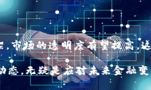 南美加密货币是近年来在南美各国迅速发展的一个金融现象，涵盖了一系列不同的加密资产和区块链项目。这些加密货币不仅反映了全球金融科技的进步，同时也展现了南美地区独特的经济、社会和政治环境。

南美加密货币的崛起背景

南美许多国家面临着经济波动、货币贬值等挑战，这些因素促使人们开始寻求替代的金融解决方案。例如，阿根廷经历了严重的经济危机，导致其货币贬值，很多民众选择将财富转化为加密货币，以应对生活成本的急剧上升。

此外，南美地区的金融基础设施相对不完善，许多人难以开设银行账户或获取金融服务。加密货币的去中心化特性使得它成为一种易于获取且相对简单的金融工具，帮助那些在传统金融体系中被排除的人群。

受欢迎的南美加密货币

在南美，加密货币的种类繁多，其中比特币、以太坊等主流加密货币拥有广泛的用户基础。此外，一些地方性及新兴的加密货币也逐渐崭露头角。例如，巴西的一些项目正在探索地方性的数字货币，这些货币旨在促进本地经济发展和提高金融包容性。

阿根廷、巴西和智利等国家的创业者和开发者也在利用区块链技术构建新的金融产品和服务，以弥补传统金融体系的短板。这些项目通常聚焦于降低交易成本、加速支付流程、提高透明度等方面。

南美加密货币的挑战与机遇

尽管南美的加密货币市场展现了蓬勃的发展潜力，但也面临着诸多挑战。首先，缺乏监管框架和政策支持导致许多投资者在进入市场时感到不安。政府立场的摇摆不定，时而开放、时而打压，使得投资者难以做出长远规划。

另一方面，这种环境为创新提供了土壤。在缺乏监管的情况下，一些企业能够更自由地试验新想法，这可能加速技术和业务模式的创新。南美地区的创业者正在将区块链与其他技术相结合，创造出诸如去中心化金融（DeFi）、非同质化代币（NFT）等新兴的应用场景。

未来展望

展望未来，南美的加密货币市场可能会朝着更加成熟和规范的方向发展。随着各国政府可能逐渐建立适当的监管框架，市场的透明度有望提高，这将吸引更多的投资者和用户。同时，金融教育的普及也将帮助更多人理解和参与这个新兴的领域。

总之，南美加密货币的发展既有着挑战，也充满了机遇。对于投资者、创业者以及普通民众而言，积极关注这一市场的动态，无疑是应对未来金融变革的一种明智之举。