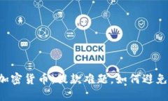 出售加密货币：提款难题