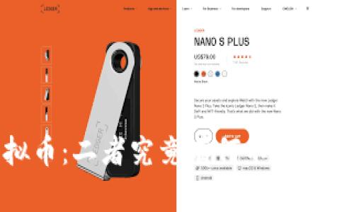 加密货币与虚拟币：二者究竟有何不同，您是否真的了解？