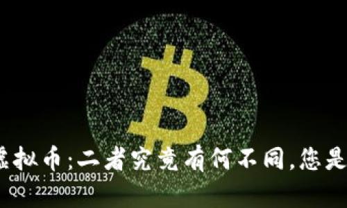 加密货币与虚拟币：二者究竟有何不同，您是否真的了解？