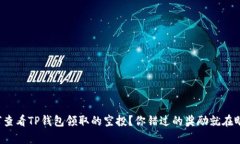 如何查看TP钱包领取的空投