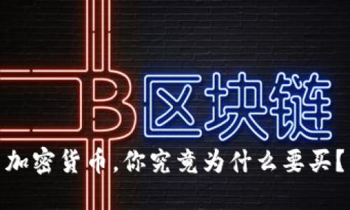 加密货币，你究竟为什么要买？