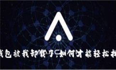 “TP钱包被我卸载了，如何